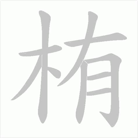 栯讀音|漢字「栯」：基本資料